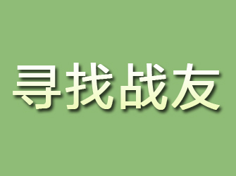 饶河寻找战友