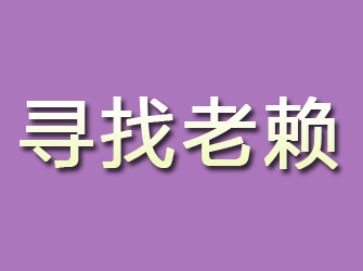 饶河寻找老赖